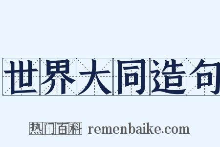 世界大同造句是什么意思的图片